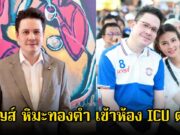 เกิดอะไรขึ้น! เพจดังเผย หาญส์ หิมะทองคำ สามีปู มัณฑนา เข้า ICU ด่วน
