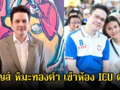 เกิดอะไรขึ้น! เพจดังเผย หาญส์ หิมะทองคำ สามีปู มัณฑนา เข้า ICU ด่วน