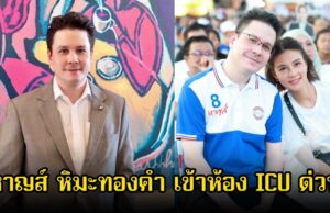 เกิดอะไรขึ้น! เพจดังเผย หาญส์ หิมะทองคำ สามีปู มัณฑนา เข้า ICU ด่วน