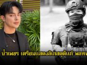 ศรราม น้ำเพชร เตรียมแสดงลิเกสดุดีแก่ พลทหารวายุ