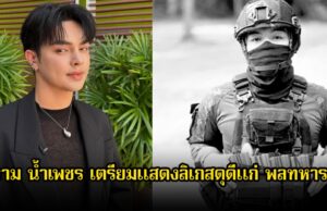 ศรราม น้ำเพชร เตรียมแสดงลิเกสดุดีแก่ พลทหารวายุ