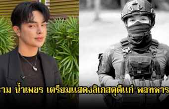 ศรราม น้ำเพชร เตรียมแสดงลิเกสดุดีแก่ พลทหารวายุ