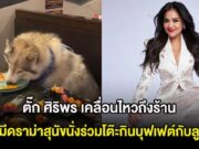 ตั๊ก ศิริพร เคลื่อนไหวถึงร้าน หลังมีดราม่าสุนัขนั่งร่วมโต๊ะกินบุฟเฟต์กับลูกค้า