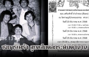 วงการเศร้า! ตลกดังระดับตำนาน อดีตสมาชิก เด๋อ- ดู๋- ดี๋ เสียชีวิตแล้ว