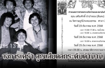 วงการเศร้า! ตลกดังระดับตำนาน อดีตสมาชิก เด๋อ- ดู๋- ดี๋ เสียชีวิตแล้ว