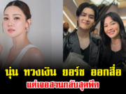 เกิดอะไรขึ้น นุ่น วรนุช ถึงกับทวงเงิน ยอร์ช ออกสื่อ แต่เจอสวนกลับสุดพีค ทำเอาแฟนๆอึ้งทั้งโซเชียล