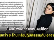 ดาราสาว แฉหมดเปลือก สูญเงินกว่า 8 ล้าน หลังปฏิบัติธรรมกับ อาจารย์ ต.
