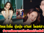 เกิดอะไรขึ้น ปุ้มปุ้ย-กวินท์ โพสต์ล่าสุด ทำชาวเน็ตอยากสมัครเป็นแม่บ้านทันที