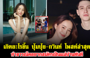 เกิดอะไรขึ้น ปุ้มปุ้ย-กวินท์ โพสต์ล่าสุด ทำชาวเน็ตอยากสมัครเป็นแม่บ้านทันที