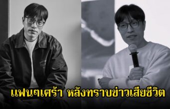 วงการเพลงเศร้า! ผู้เชี่ยวชาญด้านเพลง เสียชีวิตแล้ว ในวัย 48 ปี