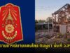 กองทัพภาคที่ 1 สรุปสถานการณ์ชายแดนไทย-กัมพูชา พื้นที่ จ.สระแก้ว