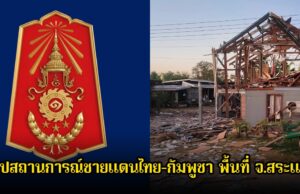 กองทัพภาคที่ 1 สรุปสถานการณ์ชายแดนไทย-กัมพูชา พื้นที่ จ.สระแก้ว