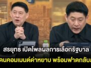 สรยุทธ เปิดโพลผลการเลือกรัฐบาลพรรค แต่โดนคอมเมนต์ด่าหยาบ พร้อมฟาดกลับสั้นๆ