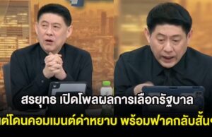 สรยุทธ เปิดโพลผลการเลือกรัฐบาลพรรค แต่โดนคอมเมนต์ด่าหยาบ พร้อมฟาดกลับสั้นๆ