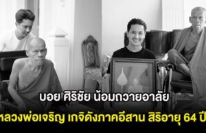บอย ศิริชัย น้อมถวายอาลัย สิ้น หลวงพ่อเจริญ เกจิดังภาคอีสาน สิริอายุ 64 ปี