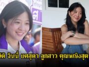 ประวัติ จินนี่ ยศสุดา ลูกสาว คุณหญิงสุดารัตน์ หลังเดินตามแม่ในเส้นทางการเมือง