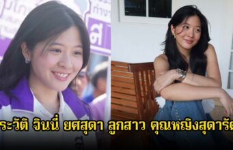 ประวัติ จินนี่ ยศสุดา ลูกสาว คุณหญิงสุดารัตน์ หลังเดินตามแม่ในเส้นทางการเมือง