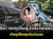 แฟนๆช็อก! เปิดวินาทีรถตู้ น้ำแข็ง ทิพวรรณ เกิดอุบัติเหตุควันท่วมรถ