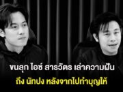 ขนลุก ไอซ์ สารวัตร เล่าความฝันถึง นัทปง หลังจากไปทำบุญให้