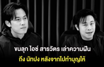 ขนลุก ไอซ์ สารวัตร เล่าความฝันถึง นัทปง หลังจากไปทำบุญให้