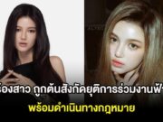 แฟนๆใจหาย นักร้องสาว ถูกต้นสังกัดยุติการร่วมงานฟ้าผ่า พร้อมดำเนินทางกฎหมาย