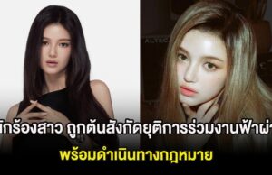 แฟนๆใจหาย นักร้องสาว ถูกต้นสังกัดยุติการร่วมงานฟ้าผ่า พร้อมดำเนินทางกฎหมาย