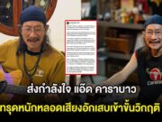 ส่งกำลังใจ แอ๊ด คาราบาว ทรุดหนักหลอดเสียงอักเสบเข้าขั้นวิกฤติ