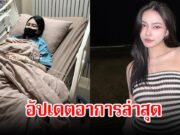 อัปเดตอาการ น้ำแข็ง ทิพวรรณ หลังเกิดเหตุการณ์รถตู้ประสบอุบัติเหตุพังยับ