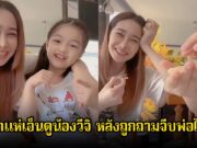 แฟนๆเอ็นดู กุ้งพลอย ถามลูกสาวน้องวีจิ จีบพ่อ หนุ่ม ศรราม ได้ไหม ชัดเจนมาก