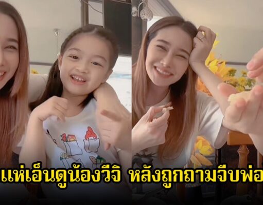 แฟนๆเอ็นดู กุ้งพลอย ถามลูกสาวน้องวีจิ จีบพ่อ หนุ่ม ศรราม ได้ไหม ชัดเจนมาก