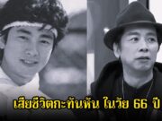 วงการเศร้าส่งท้ายปี! นักแสดงรุ่นใหญ่ เสียชีวิตกะทันหัน ในวัย 66 ปี