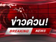 ด่วน!! เกิดเหตุเครื่องบินตก 250 ชีวิต แสดงความเสียใจ