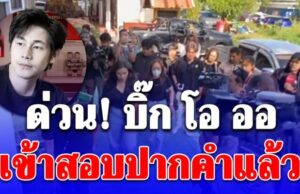 ด่วน! บิ๊ก โอ ออ เข้าสอบปากคำแล้ว