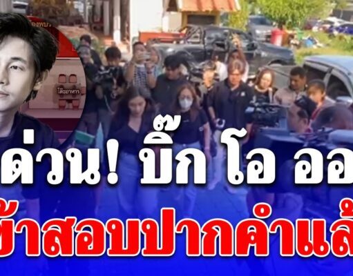 ด่วน! บิ๊ก โอ ออ เข้าสอบปากคำแล้ว