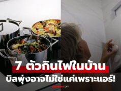 7 สิ่งที่ “ขโมยไฟ” ดูดเงินมากกว่าแอร์ แต่หลายบ้านไม่เคยปิด อย่าแปลกใจถ้าค่าไฟพุ่ง!