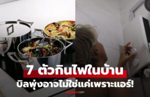 7 สิ่งที่ “ขโมยไฟ” ดูดเงินมากกว่าแอร์ แต่หลายบ้านไม่เคยปิด อย่าแปลกใจถ้าค่าไฟพุ่ง!