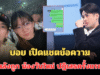 ถึงกับใจหาย! บอย ปกรณ์ เปิดแชตข้อความ หลังถูก น้องวันใหม่ ปฏิเสธครั้งแรก