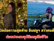 สุดเศร้า! เปิดข้อความสุดท้าย เหมือนเป็นลาง อินฟลูฯ สาวคนดัง วัย 25 ปี ก่อนประสบอุบัติเหตุเสียชีวิต (ตปท.)