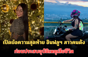 สุดเศร้า! เปิดข้อความสุดท้าย เหมือนเป็นลาง อินฟลูฯ สาวคนดัง วัย 25 ปี ก่อนประสบอุบัติเหตุเสียชีวิต (ตปท.)
