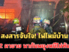 สงสารจับใจ! นาทีสลด ไฟไหม้บ้าน 2 ตายาย พากันพยุงหนีไม่ทัน ดับคากองเพลิง
