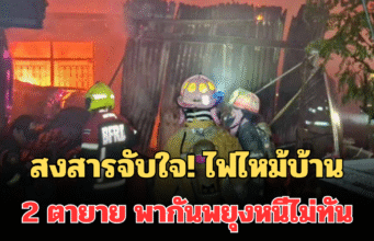 สงสารจับใจ! นาทีสลด ไฟไหม้บ้าน 2 ตายาย พากันพยุงหนีไม่ทัน ดับคากองเพลิง