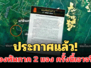 ประกาศแล้ว! กองทัพภาค 2 แจง ถึงประชาชน ครั้งนี้เอาจริง