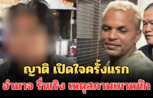 คุมไม่ได้แล้ว! ญาติ เปิดใจครั้งแรก อำนาจ รื่นเริง อดีตนักมวยดัง เหตุสภาพเมาหนัก อาละวาดไปทั่ว