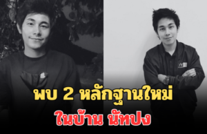 โผล่อีกแล้ว! เผยพบ 2 หลักฐานใหม่ ในบ้าน นัทปง
