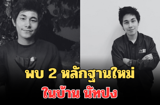 โผล่อีกแล้ว! เผยพบ 2 หลักฐานใหม่ ในบ้าน นัทปง
