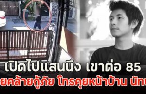 เปิดไปแสนนึง เขาต่อ 85 ผู้ใหญ่เขากลัวหลุด เสียงชัด เปิดภาพชายคล้ายกู้ภัย โทรคุยหน้าบ้าน นัทปง