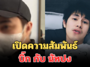 เปิดความสัมพันธ์ บิ๊ก กับ นัทปง เล่าหมดเปลือก กลางรายการ