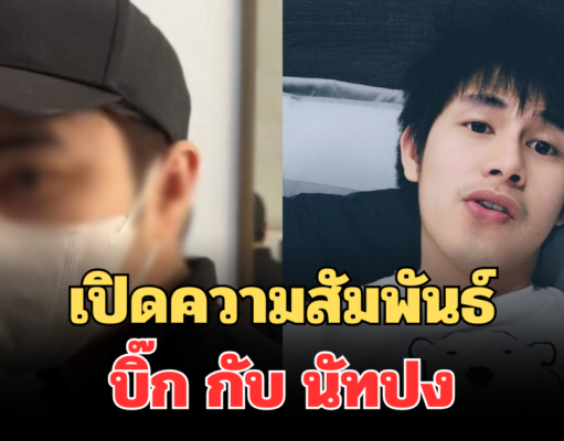 เปิดความสัมพันธ์ บิ๊ก กับ นัทปง เล่าหมดเปลือก กลางรายการ