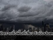 กรมอุตุฯ เปิดรายชื่อพื้นที่เสี่ยง เตรียมรับมือมรสุม