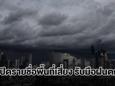 กรมอุตุฯ เปิดรายชื่อพื้นที่เสี่ยง เตรียมรับมือมรสุม
